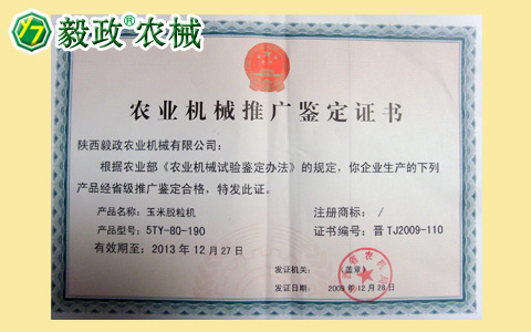 2009年陜西毅政農(nóng)業(yè)機(jī)械有限公司獲得由山西省農(nóng)機(jī)局頒發(fā)的推廣鑒定合格證書